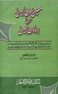 Moeen ut Talibeen Urdu Sharh Zadut Talebeen معین الطالبین اردو شرح زاد الطالبین
