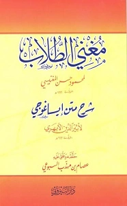 Mughni Al Tullab Arabic Sharh Eisa Ghoji مغنی الطلاب عربی شرح ایساغوجی