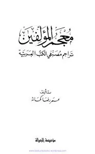 Mujam Ul Mualifeen معجم المؤلفين