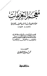 Mujam Ut Tarifat Lil Jurjani معجم التعریفات جرجانی