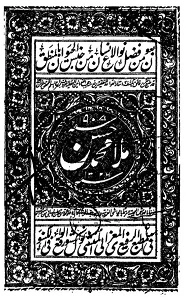 Mulla Hasan Arbic Sharh Sullam ul Uloom ملا حسن عربی شرح سلم العلوم