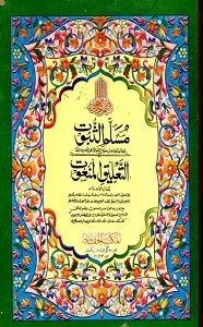 Musallam us Suboot مسلم الثبوت