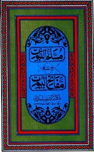 Musallam us Suboot مسلم الثبوت