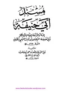 Musnad e Abi Hanifa مسند ابى حنيفة