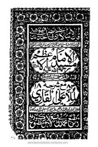 Musnad ul Imam Al Azam مسند الامام الاعظم مع شرح ملا علی قاری