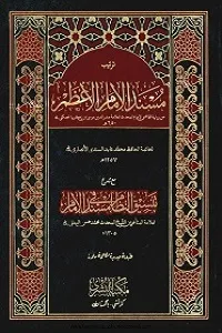 Musnad Imam Azam مسند امام اعظم