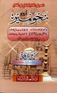 Nahw Meer Urdu نحو میر اردو