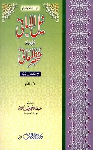 Nail ul Amaani Urdu Sharh Mukhtasar ul Maani نیل الامانی اردو شرح مختصر المعانی