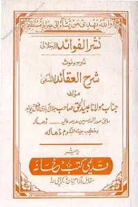 Nashr ul Fawaid Urdu Khulasa Sharh ul Aqaid نشر الفوائد اردو خلاصہ شرح العقائد