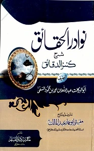 Nawadir ul Haqaiq Urdu Sharh Kanz ud Daqaiq نوادر الحقائق اردو شرح کنز الدقائق