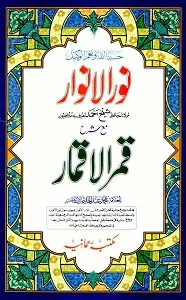 Noor Ul Anwaar نورالانوار