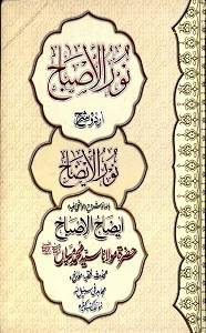 Noor ul Isbah Urdu Sharh Noor ul Eizah نور الاصباح اردو شرح نور الایضاح