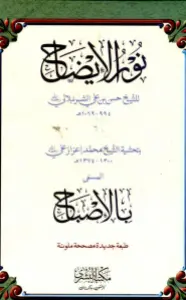 Noor ul Eizah نور الایضاح