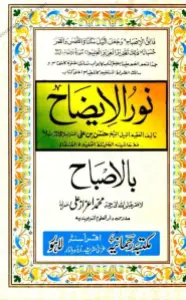 Noor ul Eizah نور الایضاح