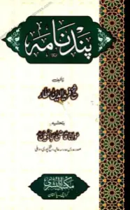 Pand Nama پند نامہ