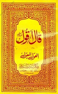 Qala Aqool Arabic Sharh Eisa Ghoji قال اقول عربی شرح ایساغوجی