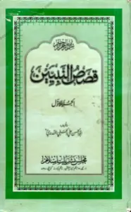 Qasas un Nabieen قصص النبیین