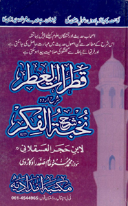 Qatarat ul Etar Urdu Sharh Nukhbat ul Fikar قطرات العطر اردو شرح شرح نخبۃ الفکر