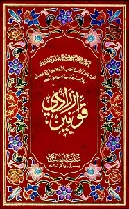 Qawaneen e Zarradi قوانین زرادی