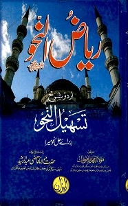 Riaz Un Nahw Urdu Sharh Tasheel Un Nahw ریاض النحو اردو شرح تسھیل النحو