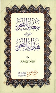 Saayat un Nahw Urdu Sharh Hidayat un Nahw سعا یۃ النحو اردو شرح ھدایۃ النحو
