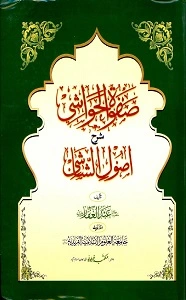 Safwatul Hawashi Urdu Sharh Usool ush Shashi صفوۃ الحواشی اردو شرح اصول الشاشی