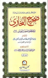 Sahih ul Bukhari صحيح البخاري