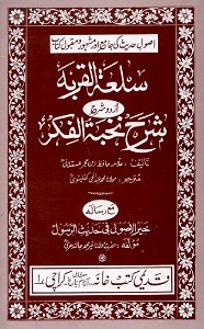 Sal’at ul Qurbah Urdu Sharh Nukhbat ul Fikar سلعۃ القربۃ اردو شرح شرح نخبۃ الفکر