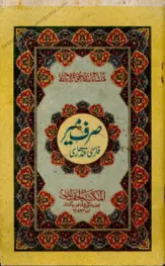 Sarf e Meer صرف میر