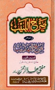 Sarh ul Labeeb Urdu Sharh Sharh ut Tahzeeb صرح اللبیب اردو شرح شرح تھذیب
