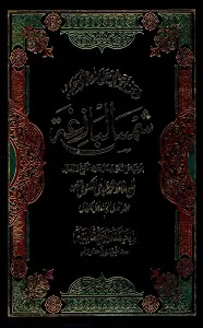 Shams ul Bazegha شمس البازغہ