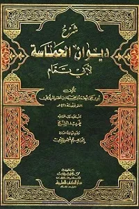 Sharh Diwan ul Hamasa Arabic شرح ديوان الحماسة عربى