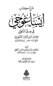 Arabic Sharh Eisa Ghoji عربی شرح ایساغوجی