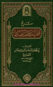 Sharh Qatr un Nada wa Ballus Sada شرح قطر الندى و بل الصدى