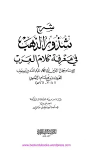 Sharh Shuzur Al Zahab شرح شذور الذھب