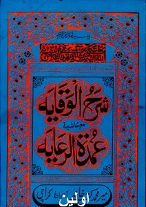 Sharh ul Wiqayah Awwalain شرح الوقایہ اولین