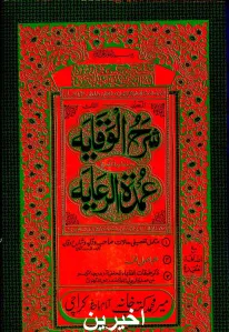 Sharh ul Wiqayah Aakherain شرح الوقایہ آخیرین