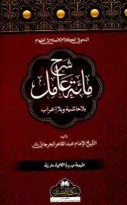 Sharh e Miata Aamil شرح مائۃ عامل