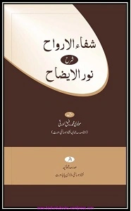 Shifa ul Arwah Urdu Sharh Noor ul Eizah شفاء الارواح اردو شرح نور الایضاح