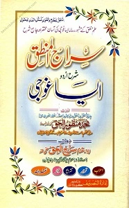 Siraj ul Mantiq Urdu Sharh Eisa Ghoji سراج المنطق اردو شرح ایساغوجی