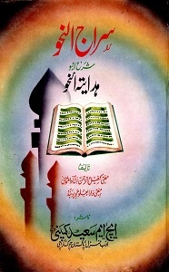 Siraj un Nahw Urdu Sharh Hidayat un Nahw سراج النحو اردو شرح ھدایۃ النحو