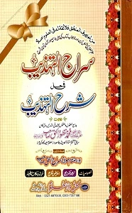 Siraj ut Tahzeeb Urdu Sharh Sharh ut Tahzeeb سراج التھذیب اردو شرح شرح تھذیب