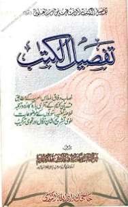 Tafseel ul Kitab Urdu Tafseer Para Amm تفصیل الکتاب اردو تفسیر پارہ 30