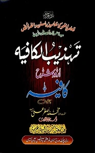 Tahzeeb ul Kafia Urdu Sharh Kafia تھذیب الکافیہ