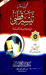 Taiseer e Qutbi Urdu Sharh Qutbi تیسیر قطبی اردو شرح قطبی