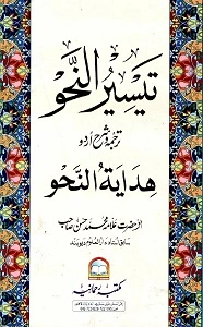 Taiseer un Nahw Urdu Sharh Hidayat un Nahw تیسیر النحو اردو شرح ھدایۃ النحو