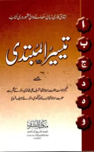 Taiseer ul Mubtadi تیسیر المبتدی