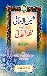 Takmeel ul Amani Urdu Sharh Mukhtasar ul Maani تکمیل الامانی اردو شرح مختصر المعانی