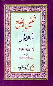 Takmeel ul Eizah Urdu Sharh Noor ul Eizah تکمیل الایضاح اردو شرح نور الایضاح