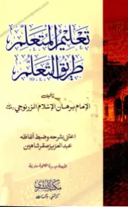Taleem ul Muta’allim تعلیم المتعلم